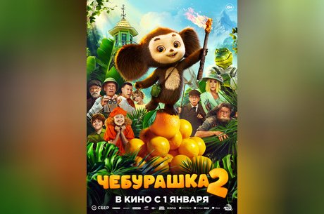 Чебурашка 2