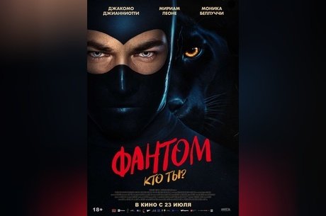 Фантом. Кто ты?