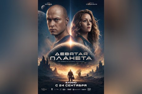 Девятая планета