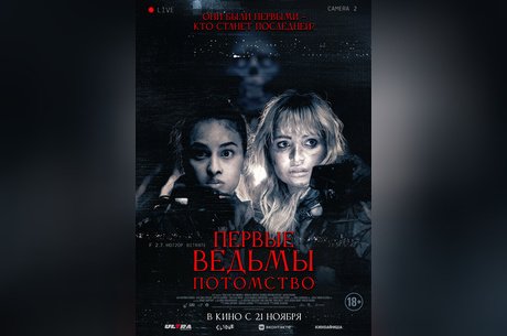 Первые ведьмы. Потомство