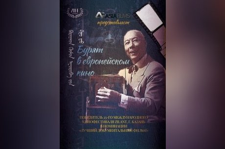 Бурят в европейском кино