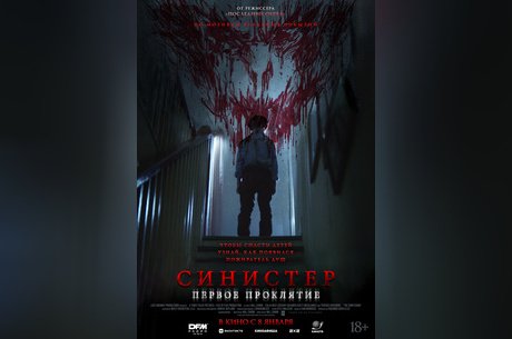 Синистер. Первое проклятие