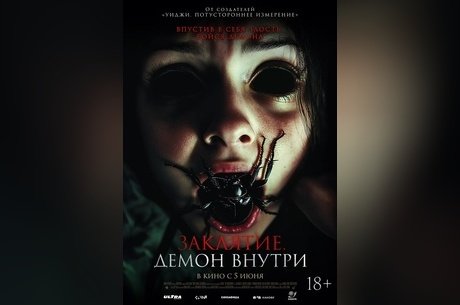 Заклятие. Демон внутри