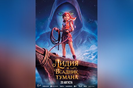 Лидия и Всадник тумана