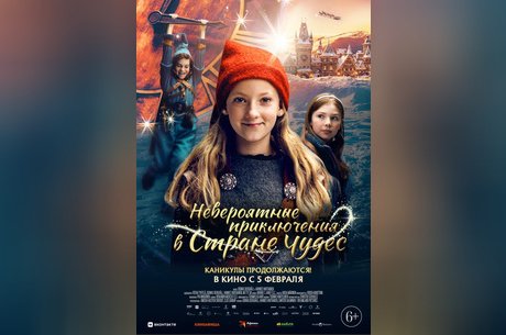 Невероятные приключения в стране чудес