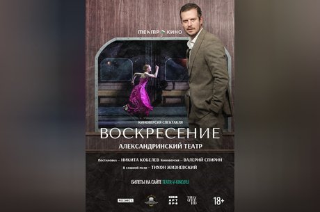 Театр в кино: Воскресение