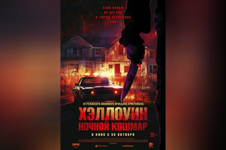 Хэллоуин. Ночной кошмар