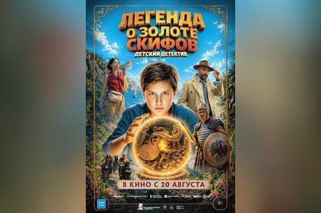 Легенда о золоте скифов