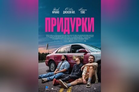 Придурки