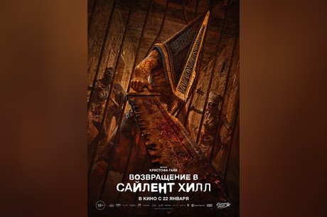 Возвращение в Сайлент Хилл