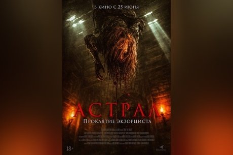 Астрал. Проклятие экзорциста