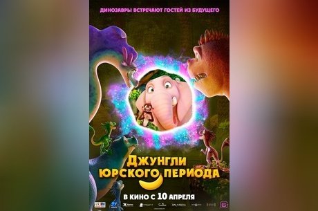 Джунгли юрского периода