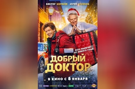 Добрый доктор