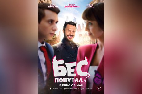 Бес попутал
