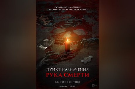 Пункт назначения. Рука смерти