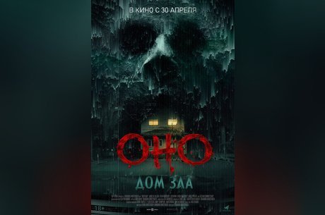 Оно. Дом зла