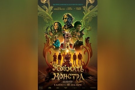 Поймать монстра