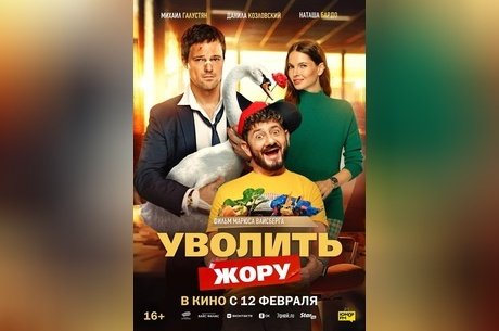 Уволить Жору