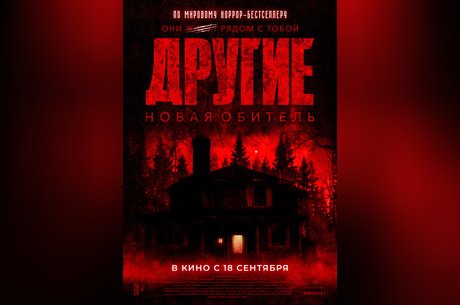 Другие. Новая обитель