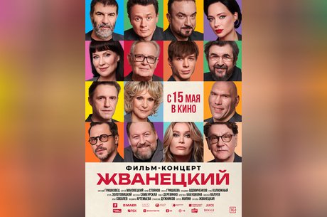 Жванецкий