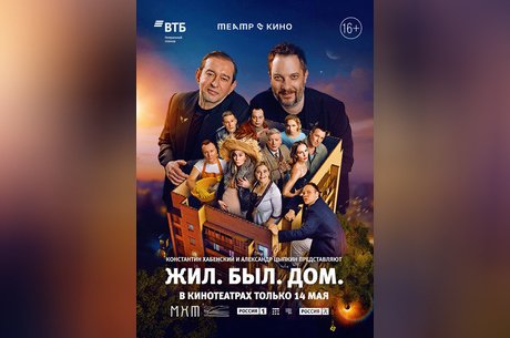 Театр в кино: Жил. Был. Дом.