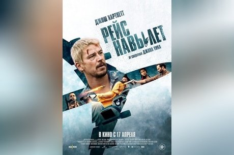 Рейс навылет