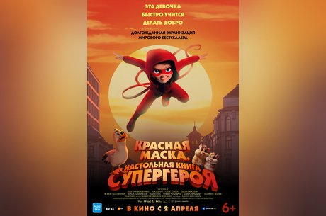 Красная маска. Настольная книга супергероя