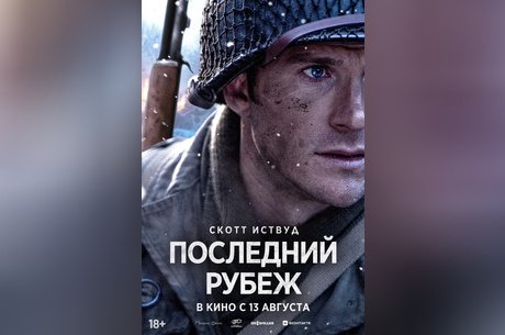 Последний рубеж