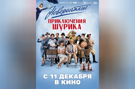 Невероятные приключения Шурика