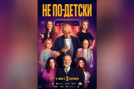 Не по-детски