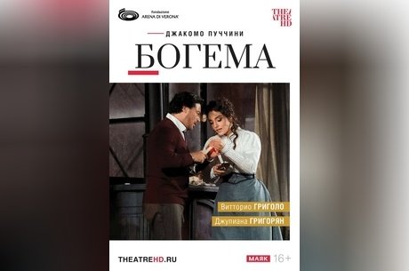 TheatreHD: Арена ди Верона. Богема