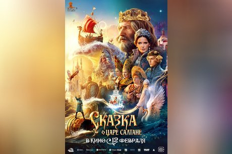 Сказка о царе Салтане