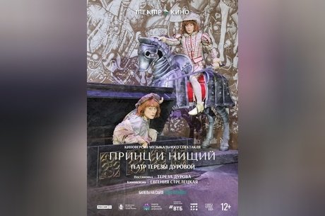 Театр в кино: Принц и нищий