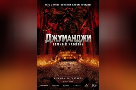 Джуманджи: Темный уровень
