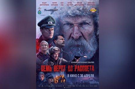 Семь верст до рассвета