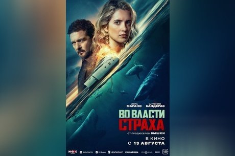 Во власти страха