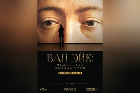 Арт-лекторий: Ван Эйк. Искусство реальности