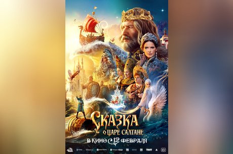 Сказка о царе Салтане