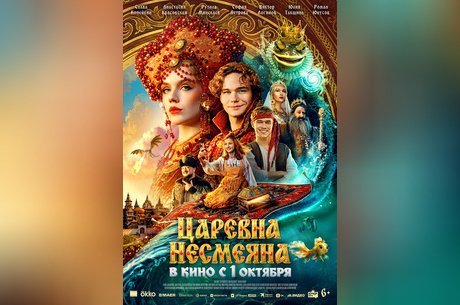 Царевна Несмеяна