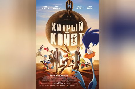Хитрый Койот