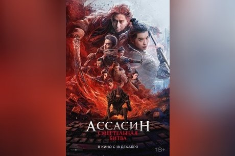 Ассасин: Смертельная битва