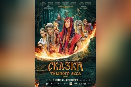 Сказки темного леса. Ворожея
