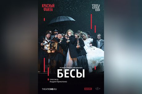 TheatreHD: Бесы