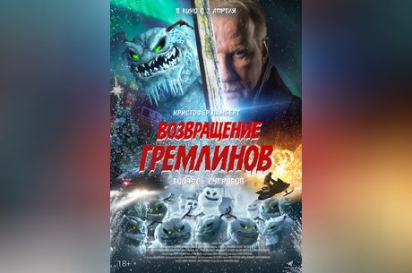 Возвращение гремлинов