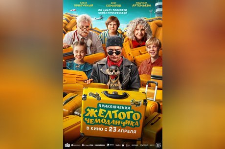 Приключения желтого чемоданчика