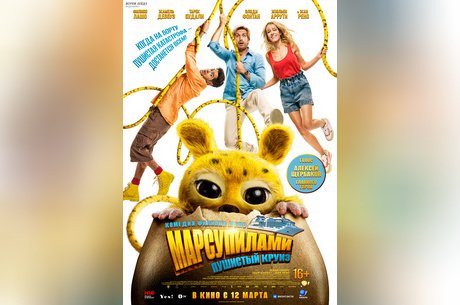 Марсупилами. Пушистый круиз