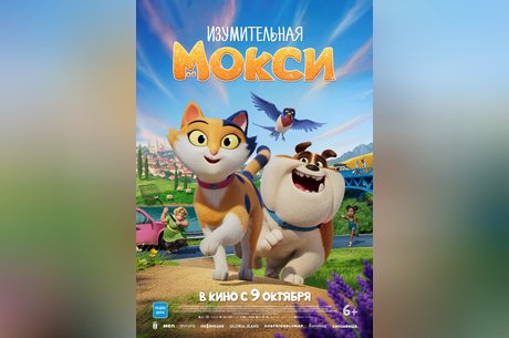 Изумительная Мокси