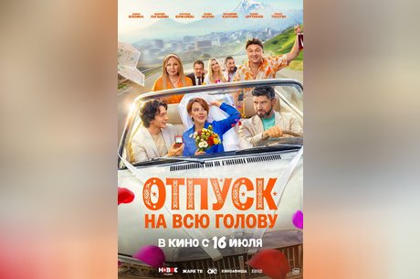 Отпуск на всю голову