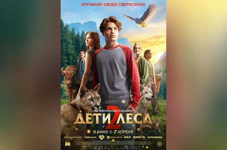 Дети леса 2