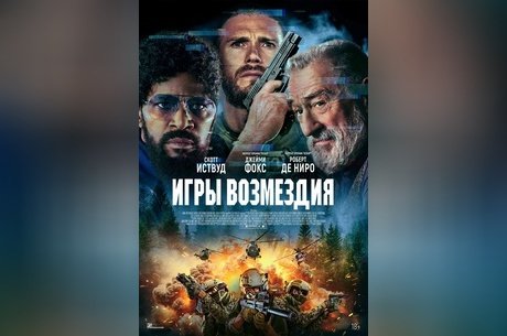 Игры возмездия